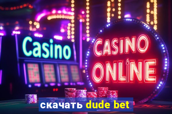 скачать dude bet